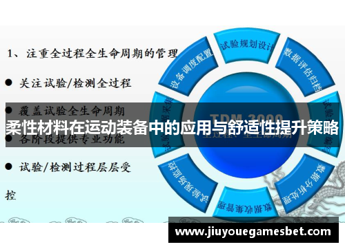 柔性材料在运动装备中的应用与舒适性提升策略
