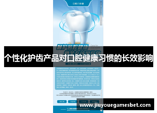 个性化护齿产品对口腔健康习惯的长效影响