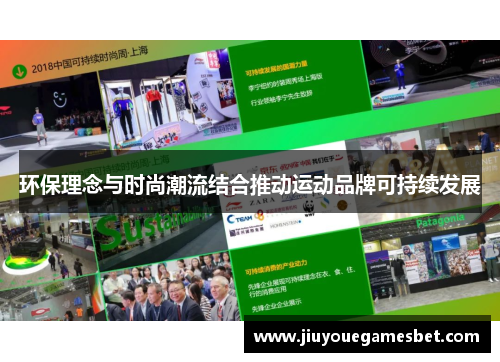 环保理念与时尚潮流结合推动运动品牌可持续发展