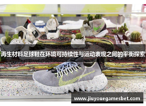 再生材料足球鞋在环境可持续性与运动表现之间的平衡探索
