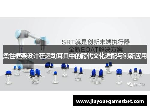 柔性框架设计在运动耳具中的跨代文化适配与创新应用