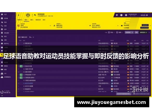 足球语音助教对运动员技能掌握与即时反馈的影响分析