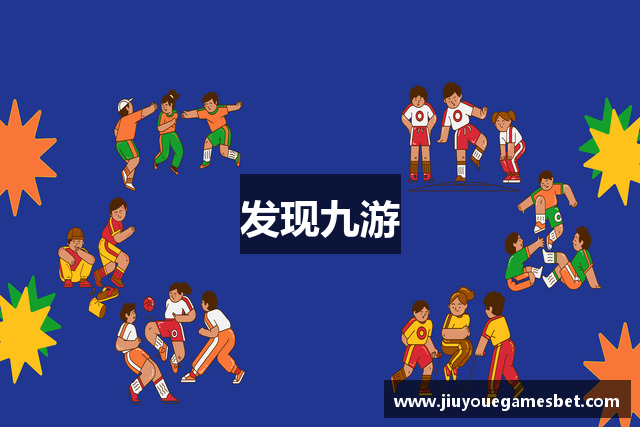 发现九游